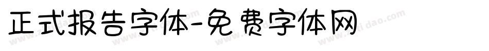 正式报告字体字体转换