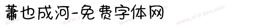 蕭也成河字体转换