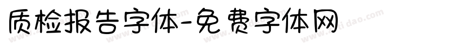 质检报告字体字体转换