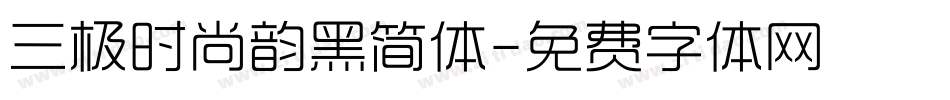 三极时尚韵黑简体字体转换