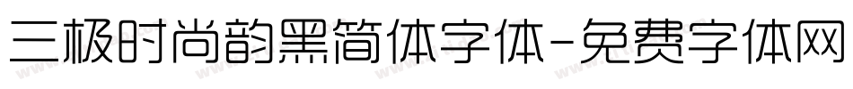 三极时尚韵黑简体字体字体转换