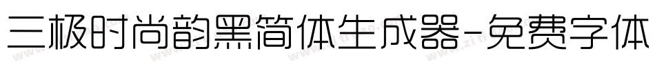 三极时尚韵黑简体生成器字体转换