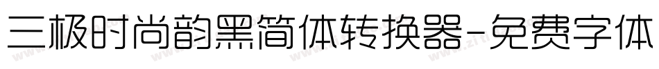 三极时尚韵黑简体转换器字体转换