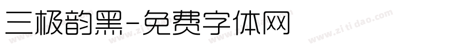 三极韵黑字体转换