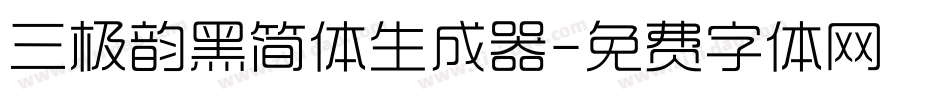 三极韵黑简体生成器字体转换