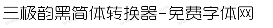 三极韵黑简体转换器字体转换