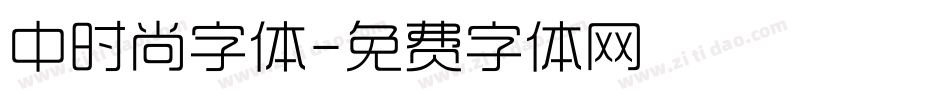 中时尚字体字体转换