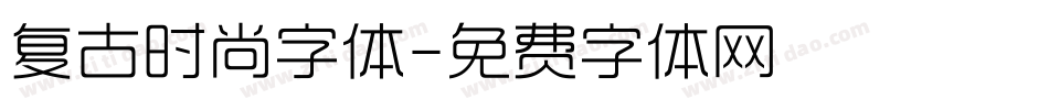 复古时尚字体字体转换