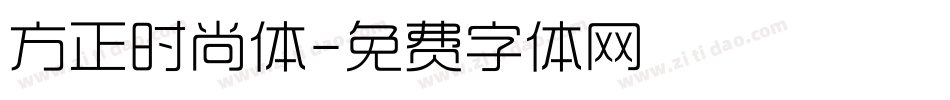 方正时尚体字体转换