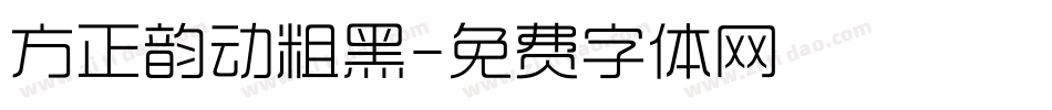 方正韵动粗黑字体转换