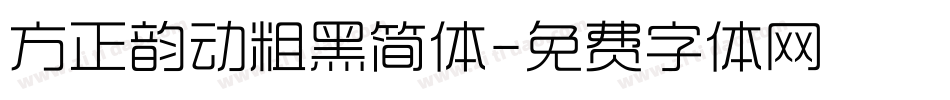 方正韵动粗黑简体字体转换