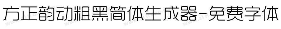 方正韵动粗黑简体生成器字体转换