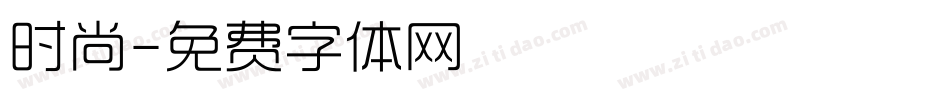 时尚字体转换