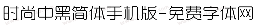 时尚中黑简体手机版字体转换