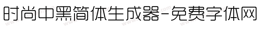 时尚中黑简体生成器字体转换