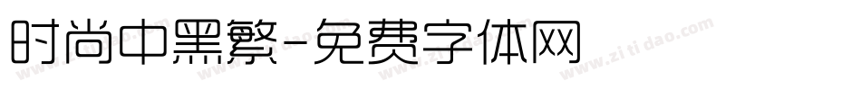 时尚中黑繁字体转换