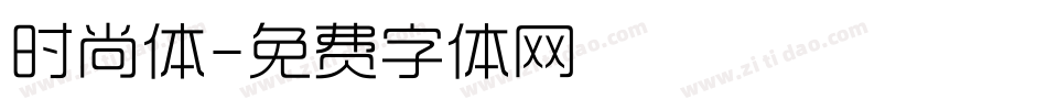 时尚体字体转换