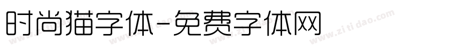 时尚猫字体字体转换