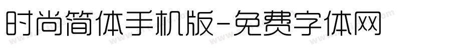 时尚简体手机版字体转换
