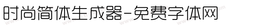 时尚简体生成器字体转换
