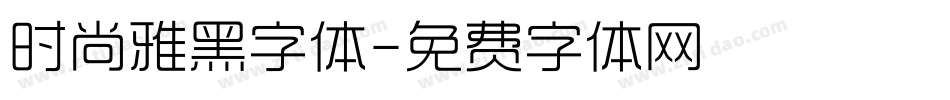 时尚雅黑字体字体转换