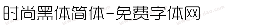 时尚黑体简体字体转换