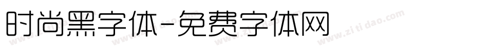 时尚黑字体字体转换