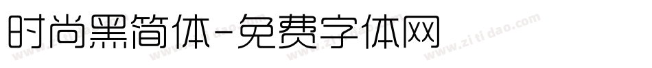 时尚黑简体字体转换