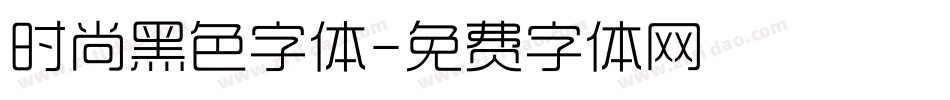 时尚黑色字体字体转换
