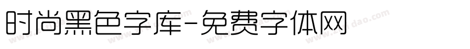 时尚黑色字库字体转换