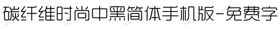碳纤维时尚中黑简体手机版字体转换