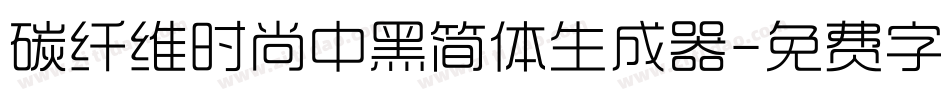 碳纤维时尚中黑简体生成器字体转换