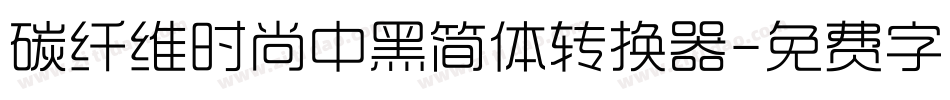 碳纤维时尚中黑简体转换器字体转换