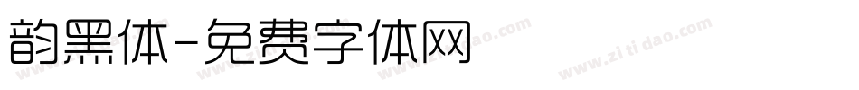 韵黑体字体转换