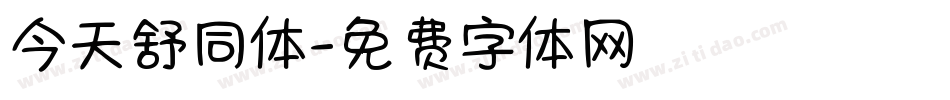 今天舒同体字体转换