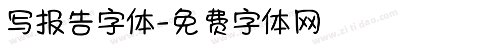 写报告字体字体转换