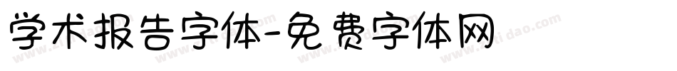 学术报告字体字体转换