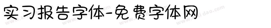 实习报告字体字体转换
