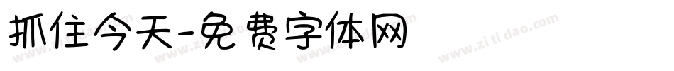 抓住今天字体转换
