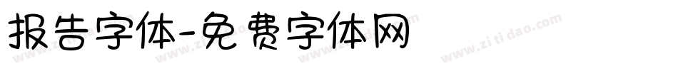 报告字体字体转换