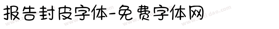 报告封皮字体字体转换
