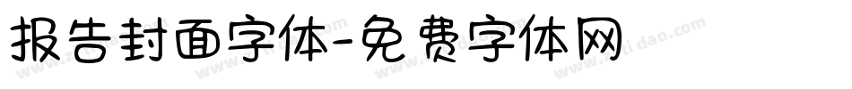 报告封面字体字体转换
