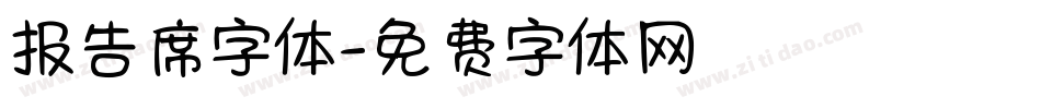 报告席字体字体转换
