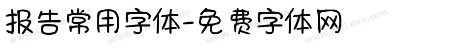 报告常用字体字体转换
