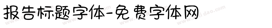 报告标题字体字体转换