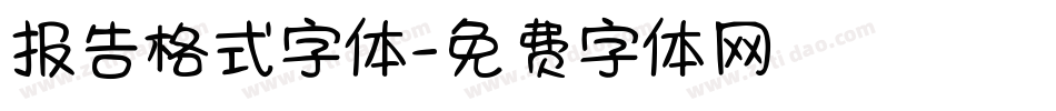 报告格式字体字体转换