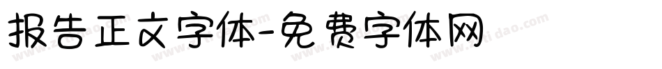报告正文字体字体转换