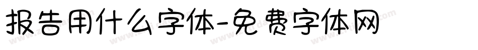 报告用什么字体字体转换