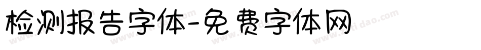 检测报告字体字体转换
