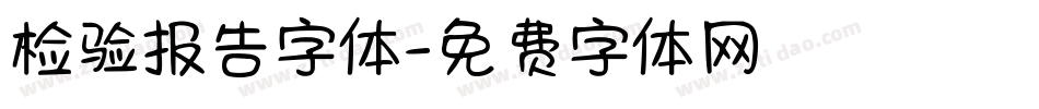 检验报告字体字体转换